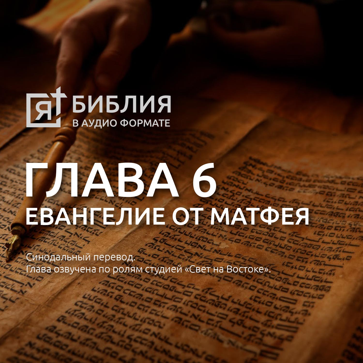 Глава 6 от матфея. Библия онлайн – все о библии