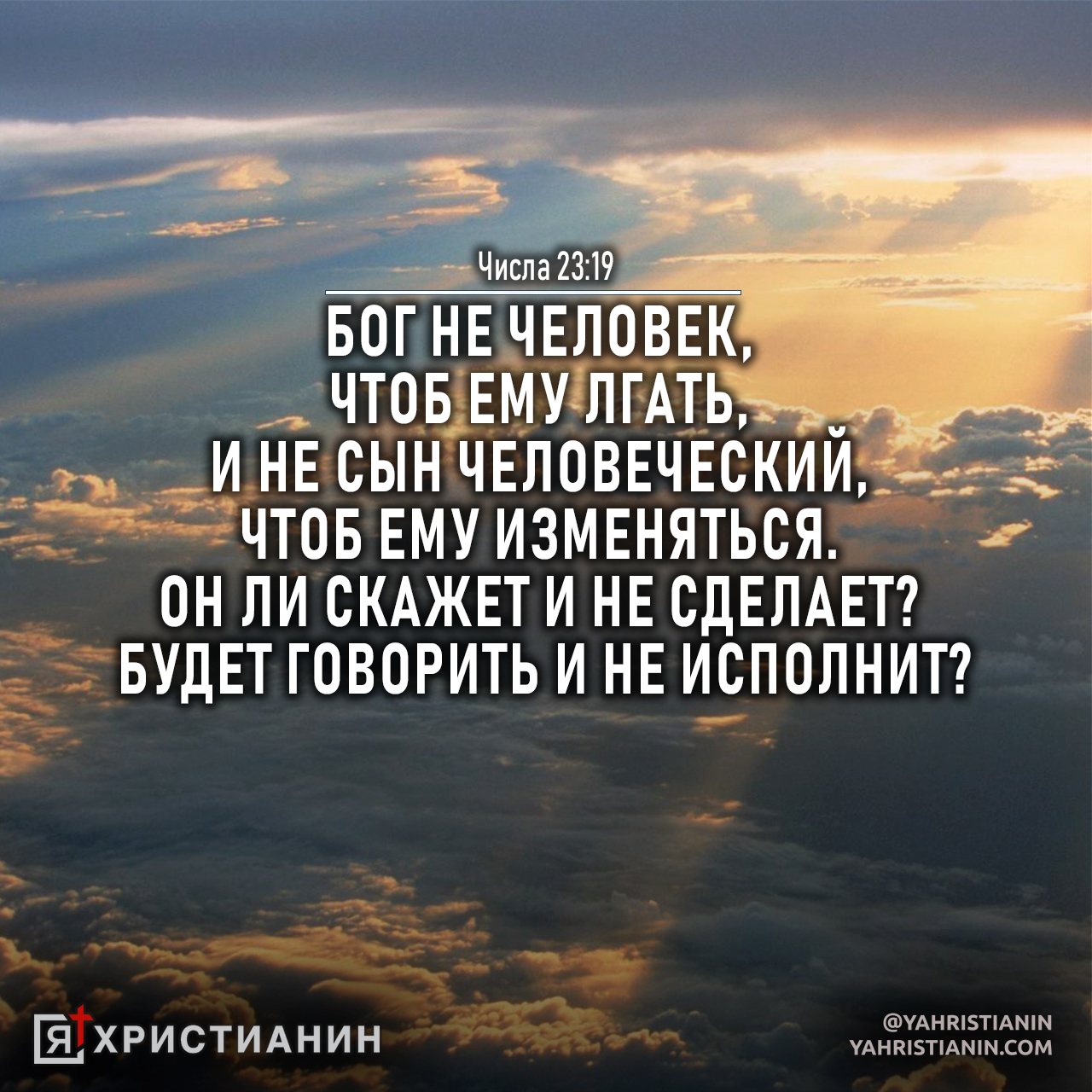 Дай чтоб он победил. Бог не человек и не сын человеческий. Бог не человек чтобы ему лгать. Придет сын человеческий. Число 23 в Библии.