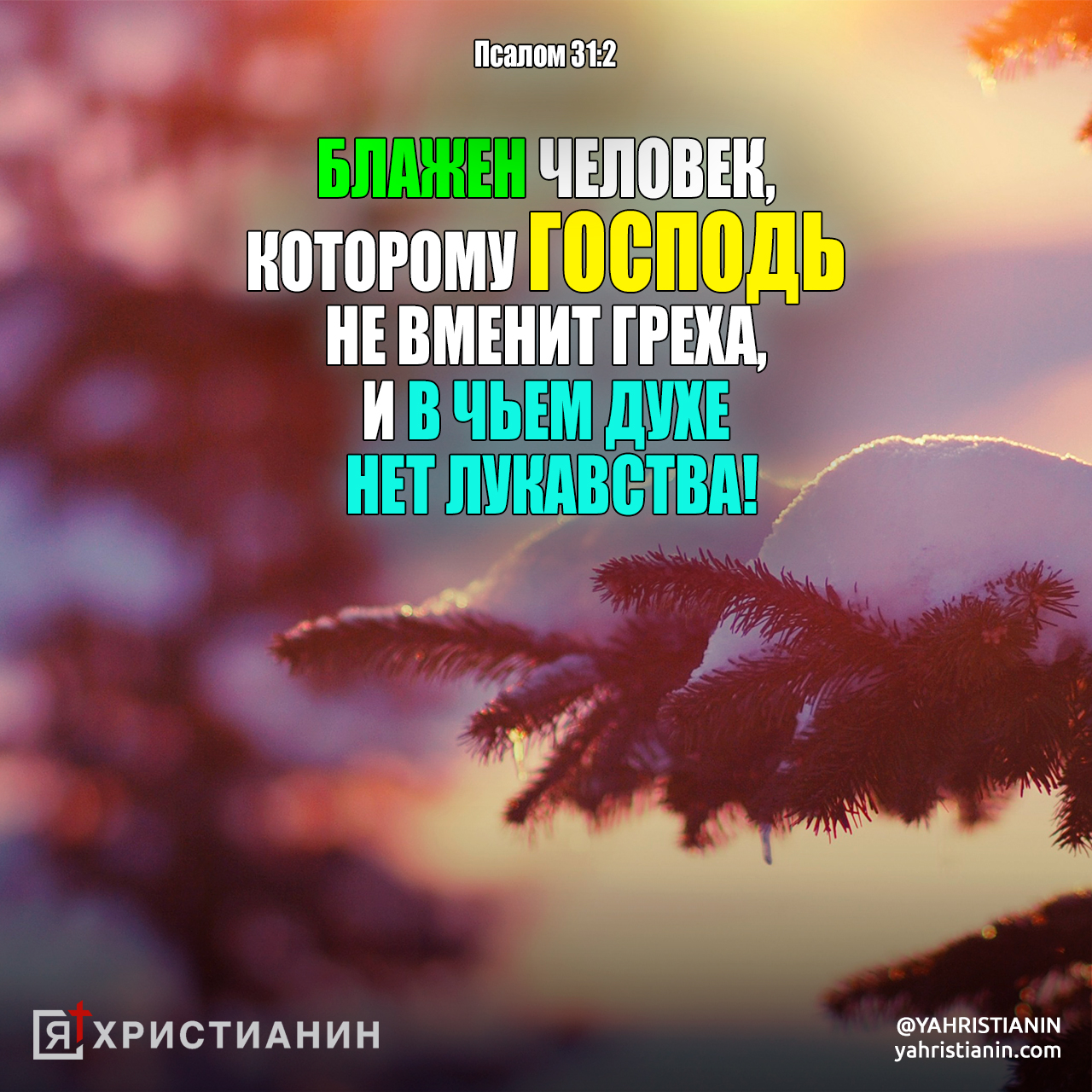 Псалом 85 на русском